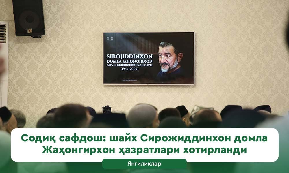 Содиқ сафдош: шайх Сирожиддинхон домла Жаҳонгирхон ҳазратлари хотирланди